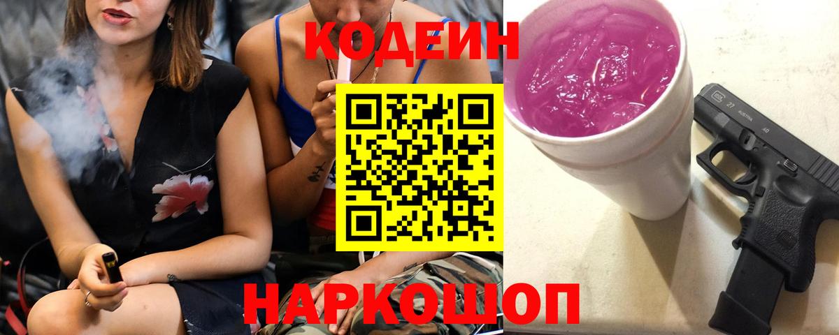 Кодеин Purple Drank Астрахань